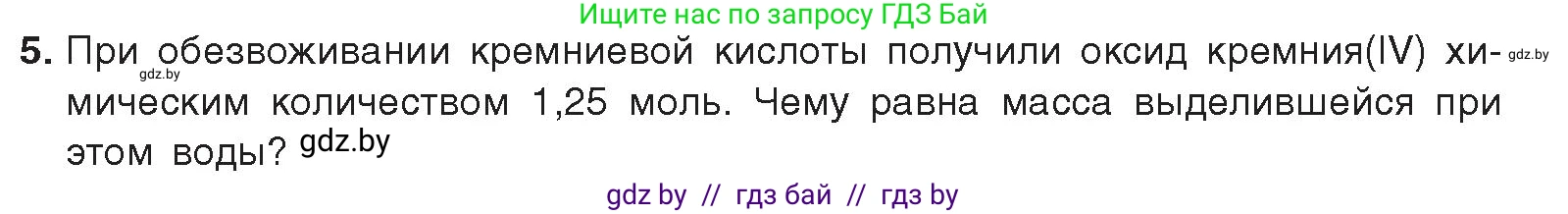 Химия, 9 класс Учебник, авторы: Шиманович Игорь Евгеньевич, Василевская Елена Ивановна, Красицкий Василий Анатольевич, Сечко Ольга Ивановна, издательство Адукацыя i выхаванне, Минск, 2025, зелёного цвета, страница 193, номер 5, Условие 2025