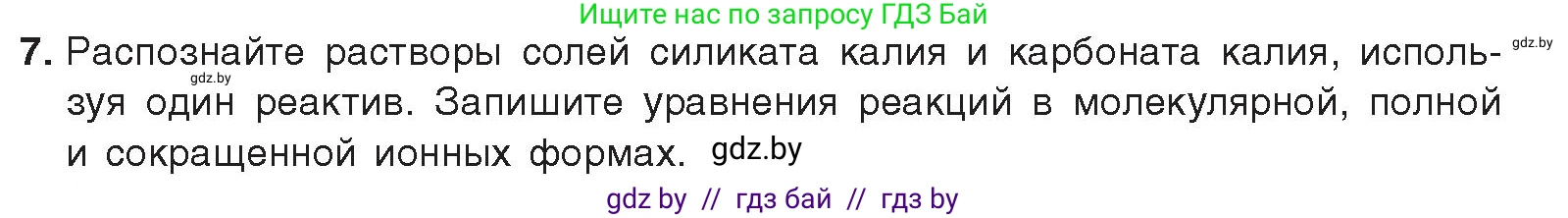 Химия, 9 класс Учебник, авторы: Шиманович Игорь Евгеньевич, Василевская Елена Ивановна, Красицкий Василий Анатольевич, Сечко Ольга Ивановна, издательство Адукацыя i выхаванне, Минск, 2025, зелёного цвета, страница 193, номер 7, Условие 2025