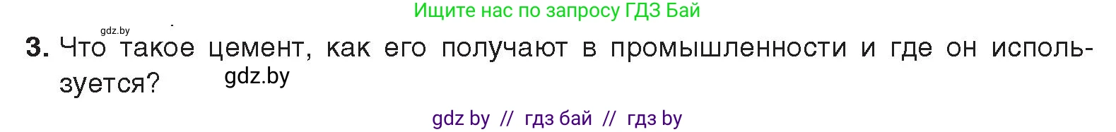 Химия, 9 класс Учебник, авторы: Шиманович Игорь Евгеньевич, Василевская Елена Ивановна, Красицкий Василий Анатольевич, Сечко Ольга Ивановна, издательство Адукацыя i выхаванне, Минск, 2025, зелёного цвета, страница 197, номер 3, Условие 2025