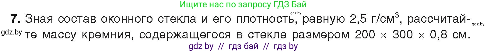 Химия, 9 класс Учебник, авторы: Шиманович Игорь Евгеньевич, Василевская Елена Ивановна, Красицкий Василий Анатольевич, Сечко Ольга Ивановна, издательство Адукацыя i выхаванне, Минск, 2025, зелёного цвета, страница 198, номер 7, Условие 2025