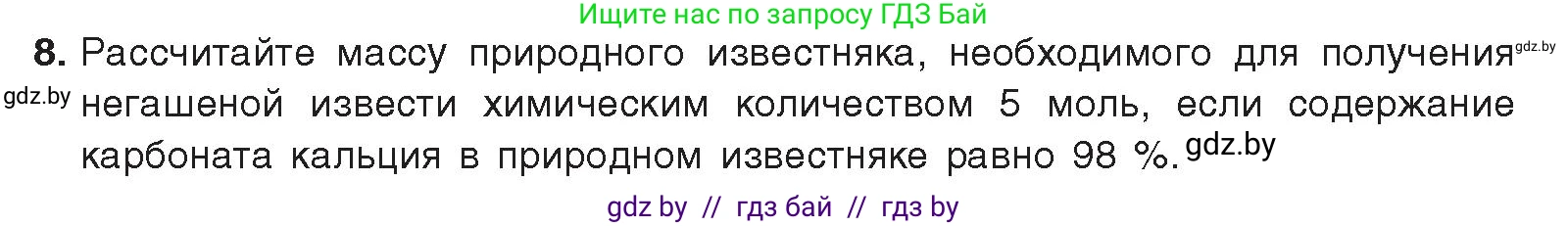 Химия, 9 класс Учебник, авторы: Шиманович Игорь Евгеньевич, Василевская Елена Ивановна, Красицкий Василий Анатольевич, Сечко Ольга Ивановна, издательство Адукацыя i выхаванне, Минск, 2025, зелёного цвета, страница 198, номер 8, Условие 2025