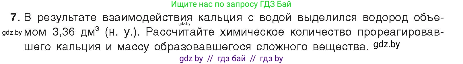 Химия, 9 класс Учебник, авторы: Шиманович Игорь Евгеньевич, Василевская Елена Ивановна, Красицкий Василий Анатольевич, Сечко Ольга Ивановна, издательство Адукацыя i выхаванне, Минск, 2025, зелёного цвета, страница 203, номер 7, Условие 2025