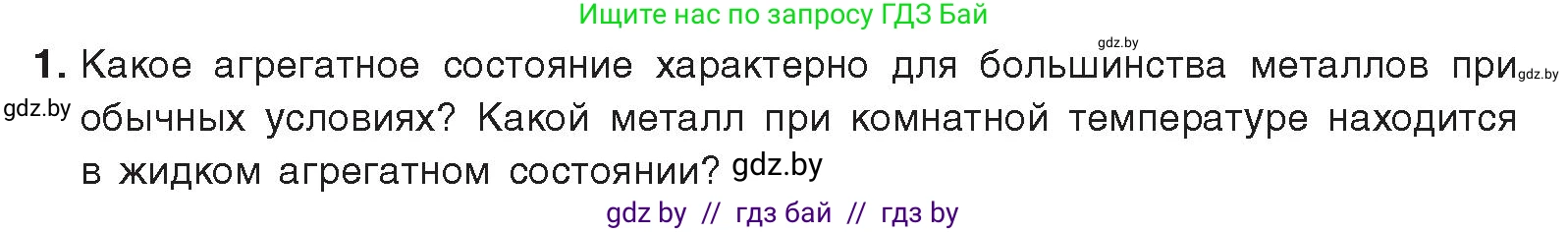 Химия, 9 класс Учебник, авторы: Шиманович Игорь Евгеньевич, Василевская Елена Ивановна, Красицкий Василий Анатольевич, Сечко Ольга Ивановна, издательство Адукацыя i выхаванне, Минск, 2025, зелёного цвета, страница 212, номер 1, Условие 2025