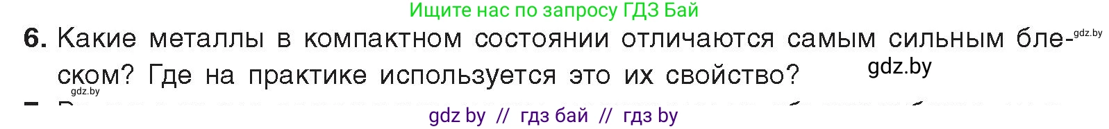 Химия, 9 класс Учебник, авторы: Шиманович Игорь Евгеньевич, Василевская Елена Ивановна, Красицкий Василий Анатольевич, Сечко Ольга Ивановна, издательство Адукацыя i выхаванне, Минск, 2025, зелёного цвета, страница 212, номер 6, Условие 2025