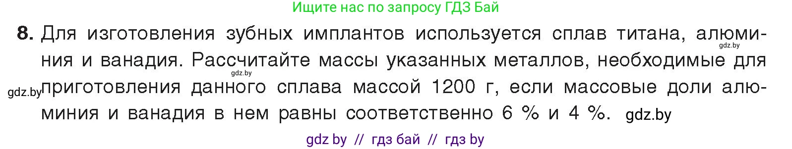 Химия, 9 класс Учебник, авторы: Шиманович Игорь Евгеньевич, Василевская Елена Ивановна, Красицкий Василий Анатольевич, Сечко Ольга Ивановна, издательство Адукацыя i выхаванне, Минск, 2025, зелёного цвета, страница 212, номер 8, Условие 2025