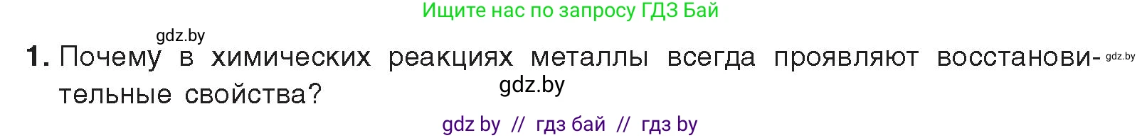 Химия, 9 класс Учебник, авторы: Шиманович Игорь Евгеньевич, Василевская Елена Ивановна, Красицкий Василий Анатольевич, Сечко Ольга Ивановна, издательство Адукацыя i выхаванне, Минск, 2025, зелёного цвета, страница 217, номер 1, Условие 2025