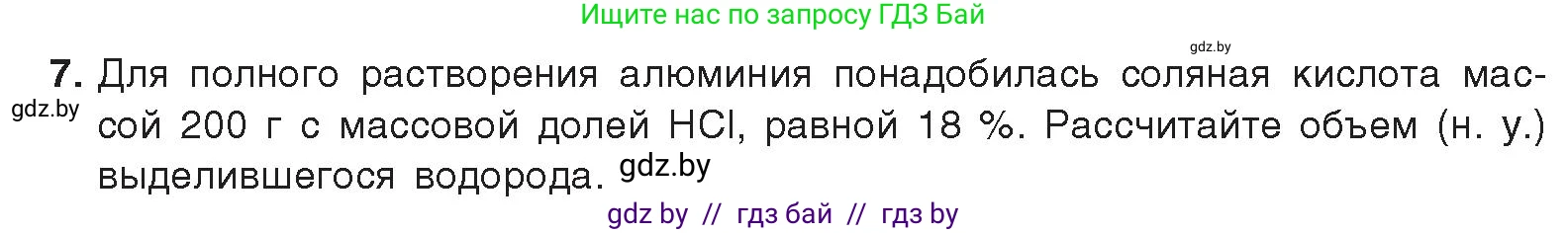 Химия, 9 класс Учебник, авторы: Шиманович Игорь Евгеньевич, Василевская Елена Ивановна, Красицкий Василий Анатольевич, Сечко Ольга Ивановна, издательство Адукацыя i выхаванне, Минск, 2025, зелёного цвета, страница 218, номер 7, Условие 2025