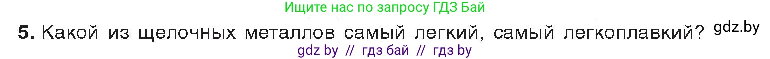 Химия, 9 класс Учебник, авторы: Шиманович Игорь Евгеньевич, Василевская Елена Ивановна, Красицкий Василий Анатольевич, Сечко Ольга Ивановна, издательство Адукацыя i выхаванне, Минск, 2025, зелёного цвета, страница 223, номер 5, Условие 2025