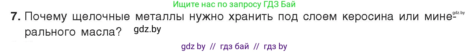 Химия, 9 класс Учебник, авторы: Шиманович Игорь Евгеньевич, Василевская Елена Ивановна, Красицкий Василий Анатольевич, Сечко Ольга Ивановна, издательство Адукацыя i выхаванне, Минск, 2025, зелёного цвета, страница 223, номер 7, Условие 2025