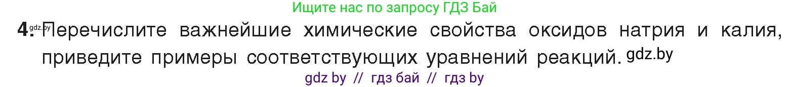 Химия, 9 класс Учебник, авторы: Шиманович Игорь Евгеньевич, Василевская Елена Ивановна, Красицкий Василий Анатольевич, Сечко Ольга Ивановна, издательство Адукацыя i выхаванне, Минск, 2025, зелёного цвета, страница 228, номер 4, Условие 2025