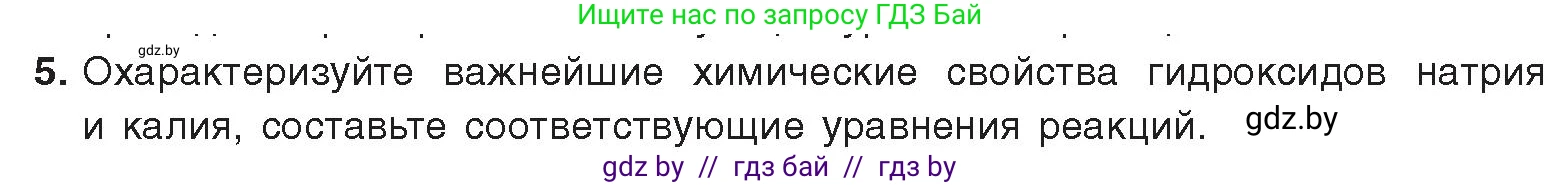 Химия, 9 класс Учебник, авторы: Шиманович Игорь Евгеньевич, Василевская Елена Ивановна, Красицкий Василий Анатольевич, Сечко Ольга Ивановна, издательство Адукацыя i выхаванне, Минск, 2025, зелёного цвета, страница 228, номер 5, Условие 2025
