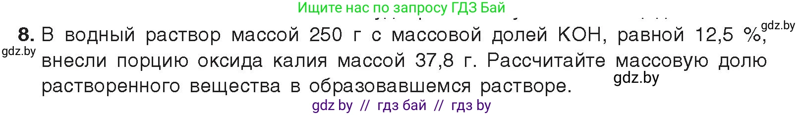 Химия, 9 класс Учебник, авторы: Шиманович Игорь Евгеньевич, Василевская Елена Ивановна, Красицкий Василий Анатольевич, Сечко Ольга Ивановна, издательство Адукацыя i выхаванне, Минск, 2025, зелёного цвета, страница 229, номер 8, Условие 2025