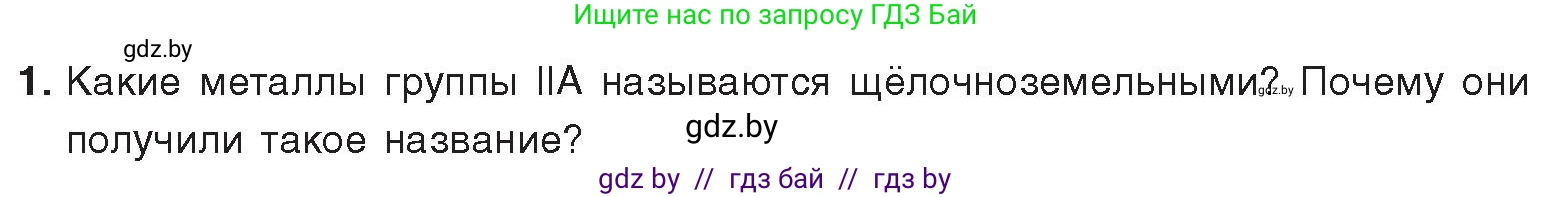 Химия, 9 класс Учебник, авторы: Шиманович Игорь Евгеньевич, Василевская Елена Ивановна, Красицкий Василий Анатольевич, Сечко Ольга Ивановна, издательство Адукацыя i выхаванне, Минск, 2025, зелёного цвета, страница 238, номер 1, Условие 2025
