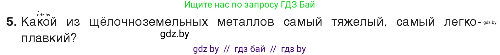 Химия, 9 класс Учебник, авторы: Шиманович Игорь Евгеньевич, Василевская Елена Ивановна, Красицкий Василий Анатольевич, Сечко Ольга Ивановна, издательство Адукацыя i выхаванне, Минск, 2025, зелёного цвета, страница 239, номер 5, Условие 2025