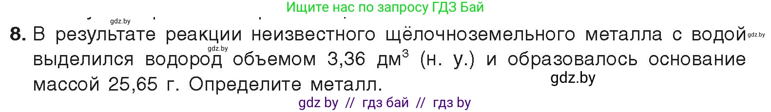 Химия, 9 класс Учебник, авторы: Шиманович Игорь Евгеньевич, Василевская Елена Ивановна, Красицкий Василий Анатольевич, Сечко Ольга Ивановна, издательство Адукацыя i выхаванне, Минск, 2025, зелёного цвета, страница 239, номер 8, Условие 2025