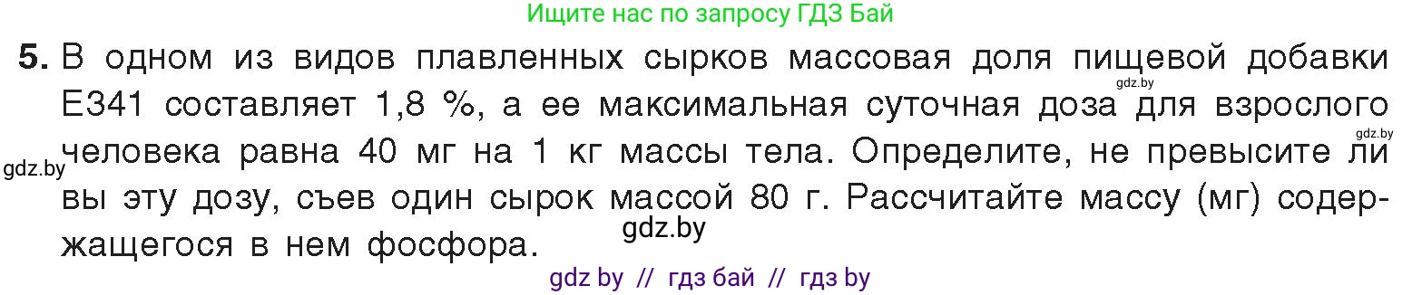 Химия, 9 класс Учебник, авторы: Шиманович Игорь Евгеньевич, Василевская Елена Ивановна, Красицкий Василий Анатольевич, Сечко Ольга Ивановна, издательство Адукацыя i выхаванне, Минск, 2025, зелёного цвета, страница 245, номер 5, Условие 2025