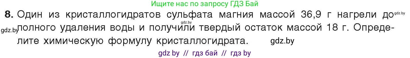 Химия, 9 класс Учебник, авторы: Шиманович Игорь Евгеньевич, Василевская Елена Ивановна, Красицкий Василий Анатольевич, Сечко Ольга Ивановна, издательство Адукацыя i выхаванне, Минск, 2025, зелёного цвета, страница 246, номер 8, Условие 2025