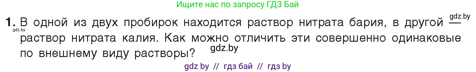 Химия, 9 класс Учебник, авторы: Шиманович Игорь Евгеньевич, Василевская Елена Ивановна, Красицкий Василий Анатольевич, Сечко Ольга Ивановна, издательство Адукацыя i выхаванне, Минск, 2025, зелёного цвета, страница 250, номер 1, Условие 2025