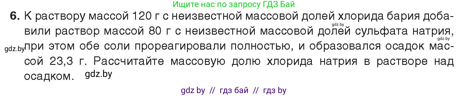 Химия, 9 класс Учебник, авторы: Шиманович Игорь Евгеньевич, Василевская Елена Ивановна, Красицкий Василий Анатольевич, Сечко Ольга Ивановна, издательство Адукацыя i выхаванне, Минск, 2025, зелёного цвета, страница 250, номер 6, Условие 2025