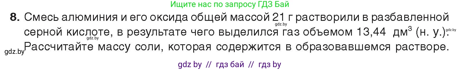 Химия, 9 класс Учебник, авторы: Шиманович Игорь Евгеньевич, Василевская Елена Ивановна, Красицкий Василий Анатольевич, Сечко Ольга Ивановна, издательство Адукацыя i выхаванне, Минск, 2025, зелёного цвета, страница 256, номер 8, Условие 2025
