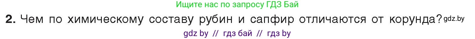 Химия, 9 класс Учебник, авторы: Шиманович Игорь Евгеньевич, Василевская Елена Ивановна, Красицкий Василий Анатольевич, Сечко Ольга Ивановна, издательство Адукацыя i выхаванне, Минск, 2025, зелёного цвета, страница 262, номер 2, Условие 2025