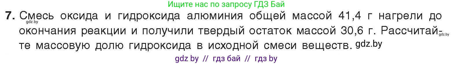 Химия, 9 класс Учебник, авторы: Шиманович Игорь Евгеньевич, Василевская Елена Ивановна, Красицкий Василий Анатольевич, Сечко Ольга Ивановна, издательство Адукацыя i выхаванне, Минск, 2025, зелёного цвета, страница 262, номер 7, Условие 2025