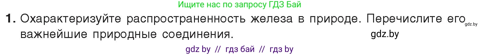 Химия, 9 класс Учебник, авторы: Шиманович Игорь Евгеньевич, Василевская Елена Ивановна, Красицкий Василий Анатольевич, Сечко Ольга Ивановна, издательство Адукацыя i выхаванне, Минск, 2025, зелёного цвета, страница 268, номер 1, Условие 2025