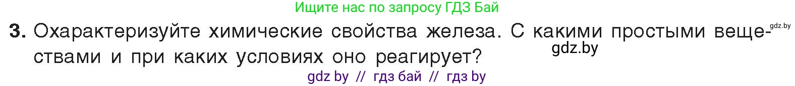Химия, 9 класс Учебник, авторы: Шиманович Игорь Евгеньевич, Василевская Елена Ивановна, Красицкий Василий Анатольевич, Сечко Ольга Ивановна, издательство Адукацыя i выхаванне, Минск, 2025, зелёного цвета, страница 268, номер 3, Условие 2025