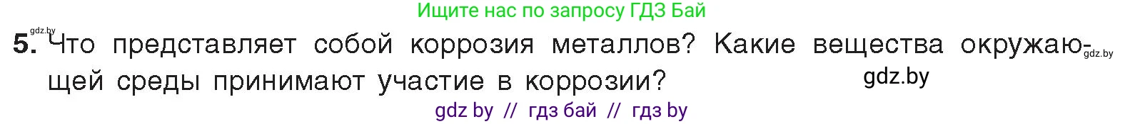 Химия, 9 класс Учебник, авторы: Шиманович Игорь Евгеньевич, Василевская Елена Ивановна, Красицкий Василий Анатольевич, Сечко Ольга Ивановна, издательство Адукацыя i выхаванне, Минск, 2025, зелёного цвета, страница 268, номер 5, Условие 2025