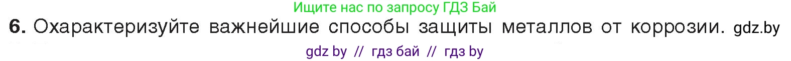 Химия, 9 класс Учебник, авторы: Шиманович Игорь Евгеньевич, Василевская Елена Ивановна, Красицкий Василий Анатольевич, Сечко Ольга Ивановна, издательство Адукацыя i выхаванне, Минск, 2025, зелёного цвета, страница 268, номер 6, Условие 2025