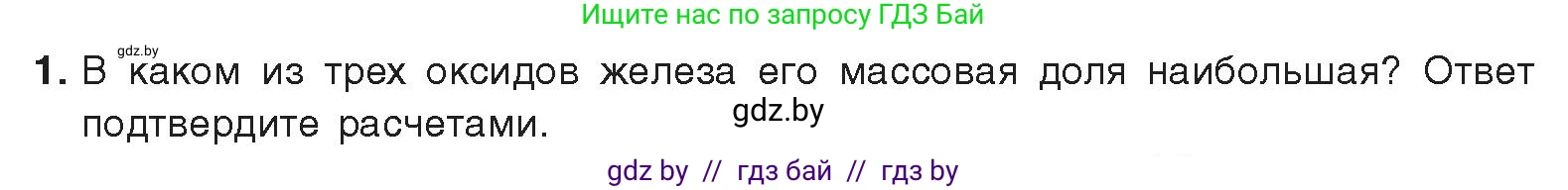 Химия, 9 класс Учебник, авторы: Шиманович Игорь Евгеньевич, Василевская Елена Ивановна, Красицкий Василий Анатольевич, Сечко Ольга Ивановна, издательство Адукацыя i выхаванне, Минск, 2025, зелёного цвета, страница 274, номер 1, Условие 2025