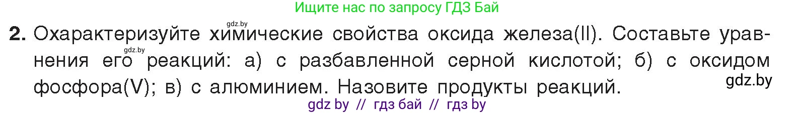 Химия, 9 класс Учебник, авторы: Шиманович Игорь Евгеньевич, Василевская Елена Ивановна, Красицкий Василий Анатольевич, Сечко Ольга Ивановна, издательство Адукацыя i выхаванне, Минск, 2025, зелёного цвета, страница 274, номер 2, Условие 2025