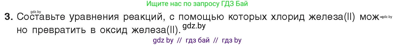 Химия, 9 класс Учебник, авторы: Шиманович Игорь Евгеньевич, Василевская Елена Ивановна, Красицкий Василий Анатольевич, Сечко Ольга Ивановна, издательство Адукацыя i выхаванне, Минск, 2025, зелёного цвета, страница 274, номер 3, Условие 2025