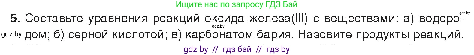 Химия, 9 класс Учебник, авторы: Шиманович Игорь Евгеньевич, Василевская Елена Ивановна, Красицкий Василий Анатольевич, Сечко Ольга Ивановна, издательство Адукацыя i выхаванне, Минск, 2025, зелёного цвета, страница 274, номер 5, Условие 2025