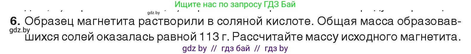 Химия, 9 класс Учебник, авторы: Шиманович Игорь Евгеньевич, Василевская Елена Ивановна, Красицкий Василий Анатольевич, Сечко Ольга Ивановна, издательство Адукацыя i выхаванне, Минск, 2025, зелёного цвета, страница 274, номер 6, Условие 2025