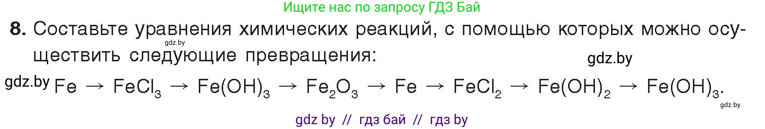 Химия, 9 класс Учебник, авторы: Шиманович Игорь Евгеньевич, Василевская Елена Ивановна, Красицкий Василий Анатольевич, Сечко Ольга Ивановна, издательство Адукацыя i выхаванне, Минск, 2025, зелёного цвета, страница 274, номер 8, Условие 2025
