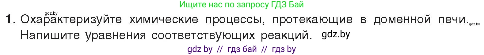 Химия, 9 класс Учебник, авторы: Шиманович Игорь Евгеньевич, Василевская Елена Ивановна, Красицкий Василий Анатольевич, Сечко Ольга Ивановна, издательство Адукацыя i выхаванне, Минск, 2025, зелёного цвета, страница 280, номер 1, Условие 2025
