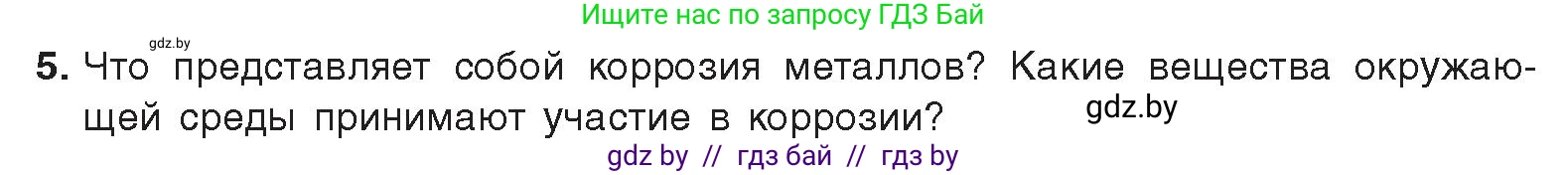 Химия, 9 класс Учебник, авторы: Шиманович Игорь Евгеньевич, Василевская Елена Ивановна, Красицкий Василий Анатольевич, Сечко Ольга Ивановна, издательство Адукацыя i выхаванне, Минск, 2025, зелёного цвета, страница 281, номер 5, Условие 2025
