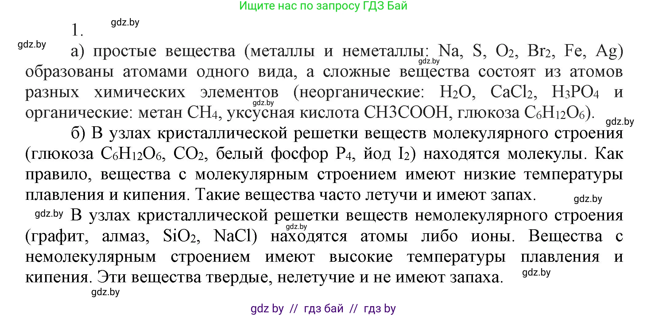 Химия, 9 класс Учебник, авторы: Шиманович Игорь Евгеньевич, Василевская Елена Ивановна, Красицкий Василий Анатольевич, Сечко Ольга Ивановна, издательство Адукацыя i выхаванне, Минск, 2025, зелёного цвета, страница 13, номер 1, Решение