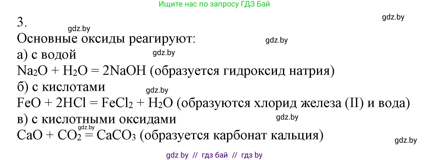 Химия, 9 класс Учебник, авторы: Шиманович Игорь Евгеньевич, Василевская Елена Ивановна, Красицкий Василий Анатольевич, Сечко Ольга Ивановна, издательство Адукацыя i выхаванне, Минск, 2025, зелёного цвета, страница 13, номер 3, Решение