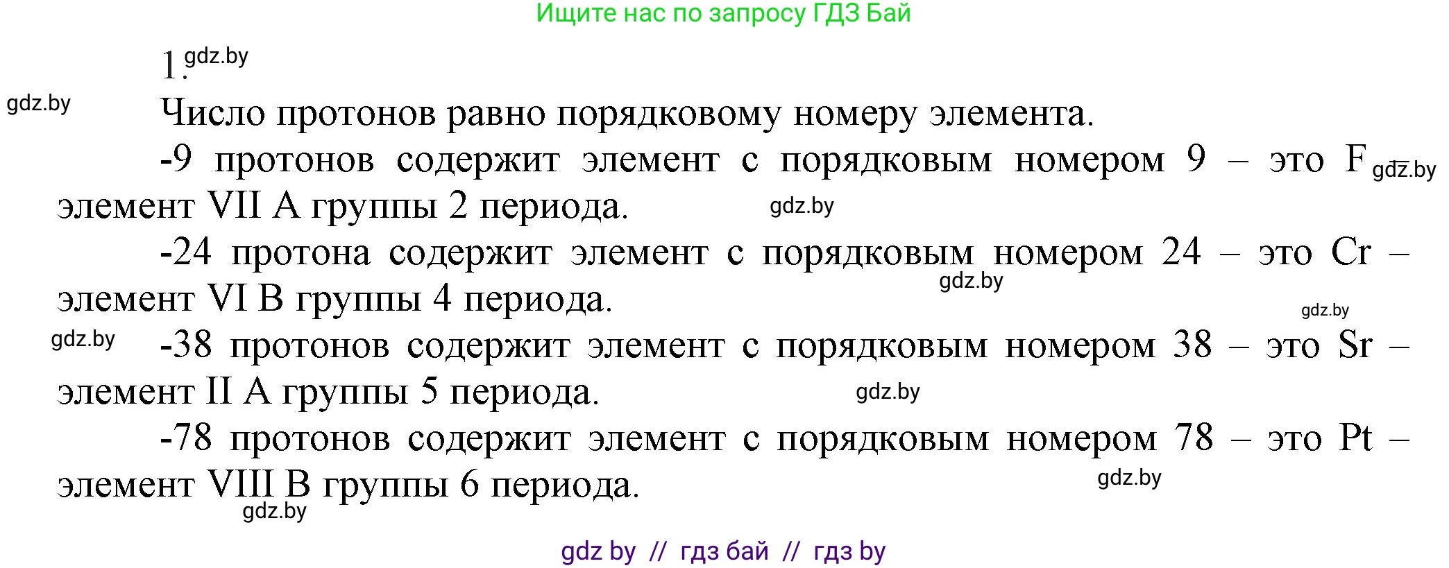 Химия, 9 класс Учебник, авторы: Шиманович Игорь Евгеньевич, Василевская Елена Ивановна, Красицкий Василий Анатольевич, Сечко Ольга Ивановна, издательство Адукацыя i выхаванне, Минск, 2025, зелёного цвета, страница 20, номер 1, Решение