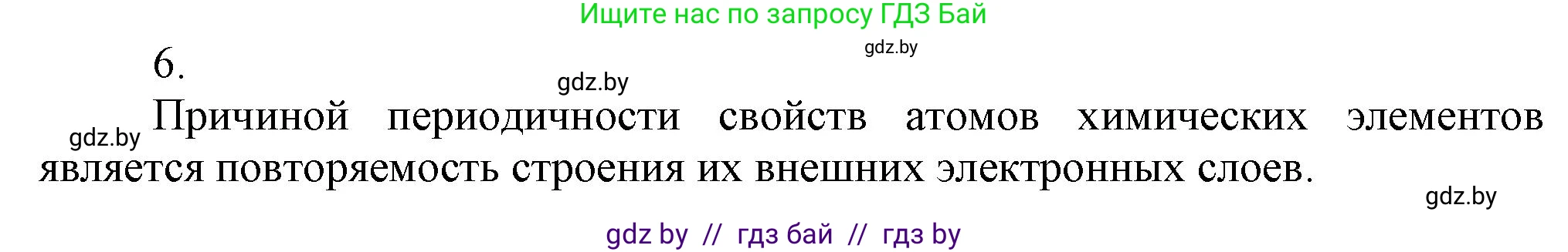 Химия, 9 класс Учебник, авторы: Шиманович Игорь Евгеньевич, Василевская Елена Ивановна, Красицкий Василий Анатольевич, Сечко Ольга Ивановна, издательство Адукацыя i выхаванне, Минск, 2025, зелёного цвета, страница 21, номер 6, Решение