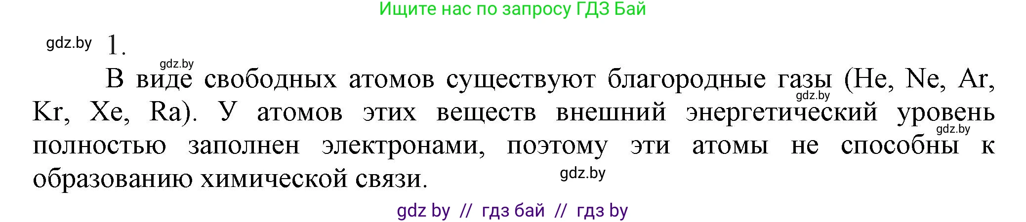 Химия, 9 класс Учебник, авторы: Шиманович Игорь Евгеньевич, Василевская Елена Ивановна, Красицкий Василий Анатольевич, Сечко Ольга Ивановна, издательство Адукацыя i выхаванне, Минск, 2025, зелёного цвета, страница 26, номер 1, Решение