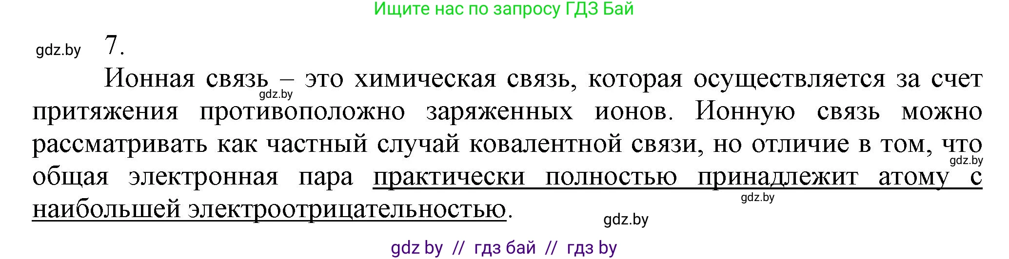 Химия, 9 класс Учебник, авторы: Шиманович Игорь Евгеньевич, Василевская Елена Ивановна, Красицкий Василий Анатольевич, Сечко Ольга Ивановна, издательство Адукацыя i выхаванне, Минск, 2025, зелёного цвета, страница 26, номер 7, Решение
