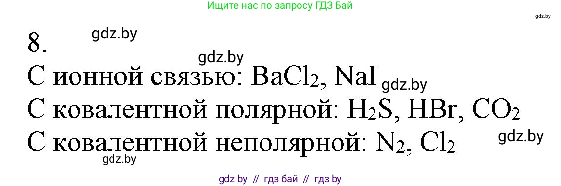 Химия, 9 класс Учебник, авторы: Шиманович Игорь Евгеньевич, Василевская Елена Ивановна, Красицкий Василий Анатольевич, Сечко Ольга Ивановна, издательство Адукацыя i выхаванне, Минск, 2025, зелёного цвета, страница 26, номер 8, Решение
