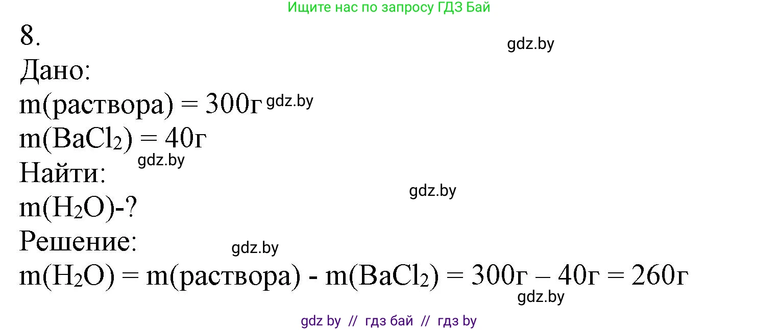 Химия, 9 класс Учебник, авторы: Шиманович Игорь Евгеньевич, Василевская Елена Ивановна, Красицкий Василий Анатольевич, Сечко Ольга Ивановна, издательство Адукацыя i выхаванне, Минск, 2025, зелёного цвета, страница 33, номер 8, Решение