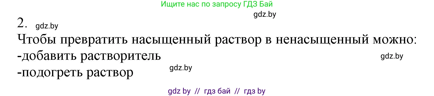 Химия, 9 класс Учебник, авторы: Шиманович Игорь Евгеньевич, Василевская Елена Ивановна, Красицкий Василий Анатольевич, Сечко Ольга Ивановна, издательство Адукацыя i выхаванне, Минск, 2025, зелёного цвета, страница 38, номер 2, Решение