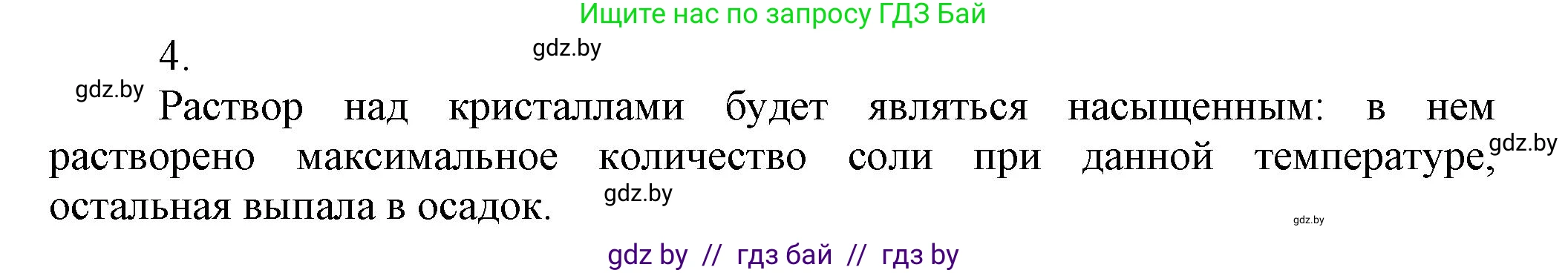 Химия, 9 класс Учебник, авторы: Шиманович Игорь Евгеньевич, Василевская Елена Ивановна, Красицкий Василий Анатольевич, Сечко Ольга Ивановна, издательство Адукацыя i выхаванне, Минск, 2025, зелёного цвета, страница 38, номер 4, Решение