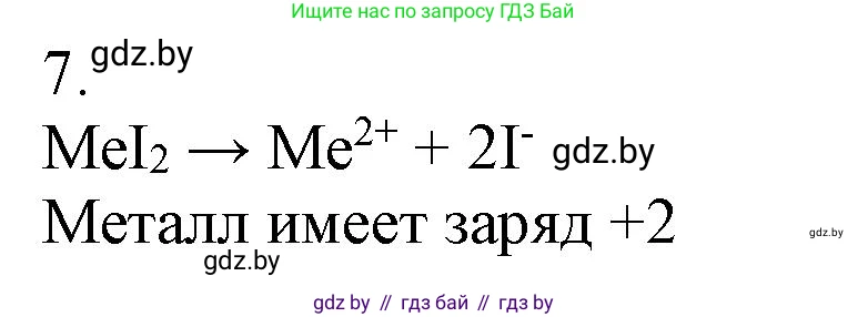 Химия, 9 класс Учебник, авторы: Шиманович Игорь Евгеньевич, Василевская Елена Ивановна, Красицкий Василий Анатольевич, Сечко Ольга Ивановна, издательство Адукацыя i выхаванне, Минск, 2025, зелёного цвета, страница 50, номер 7, Решение