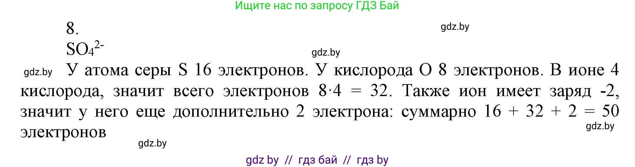 Химия, 9 класс Учебник, авторы: Шиманович Игорь Евгеньевич, Василевская Елена Ивановна, Красицкий Василий Анатольевич, Сечко Ольга Ивановна, издательство Адукацыя i выхаванне, Минск, 2025, зелёного цвета, страница 50, номер 8, Решение